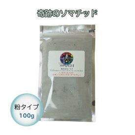 ソマチッド 粉タイプ SOMACHI 100g