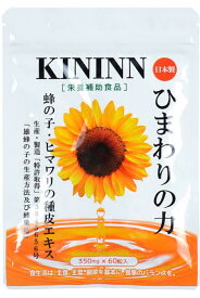 ひまわりの力 KININN サプリメント 60粒入り 送料無料