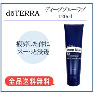ドテラ ディープブルーラブ クリーム 120g