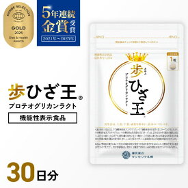 歩ひざ玉 1袋 30日分 ひざ ロコモ プロテオグリカン 送料無料
