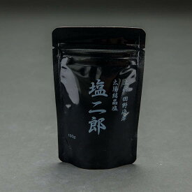 塩二郎 100g 黒 細粒タイプ 完全天日塩 坂上＆指原のつぶれない店 送料無料