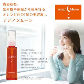 アジアンムーン 50ml 洗い流さないトリートメント ヘアオイル 紫外線も乾燥も徹底防止 輝くツヤ髪へ