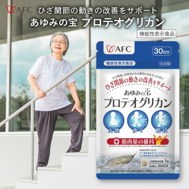 【機能性表示食品】 あゆみの宝 プロテオグリカン 30日分