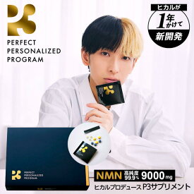 サプリメント 日本製 9000mg (1包300mg) 30日分 P3 ヒカル 高純度99.9% サーチュイン 遺伝子 亜鉛 マルチビタミン DHA EPA L-シスチン