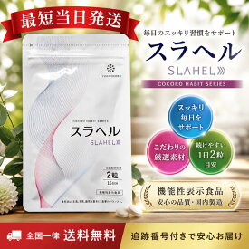 スラヘル 30日分 60粒 機能性表示食品 内臓脂肪減少 血糖値を下げる 血圧を下げる GABA ブラックジンジャー バナバ 国産 サプリメント ダイエット 代謝サポート