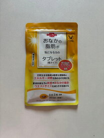 大正製薬 おなかの脂肪対策タブレット（粒タイプ）30日分（90粒） [内臓脂肪 皮下脂肪を対策] 【機能性表示食品】