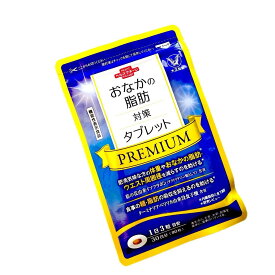 大正製薬 おなかの脂肪対策タブレットPREMIUM 脂肪分解 ダイエット 脂肪対策 脂肪減少 1ヶ月分 90粒