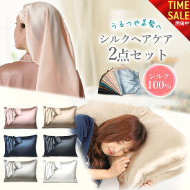 【本日23:59まで! 全品15%OFFセール開催中!!】＼シルクヘアケア2点セット／ シルク枕カバー ナイトキャップ レディース シルク ロング ヘアケア 美髪 うるつや髪 就寝用 ギフト プレゼント SEAWIND