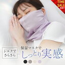 【11日01:59まで! 20%OFFクーポン配布中!!】シルク保湿マスク 就寝用マスク 寝る時用マスク おやすみマスク シルクマスク 就寝用 睡眠用マスク 睡眠 夜用 マスク 乾燥 冷房 冷え さらさらシルク