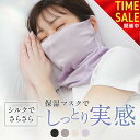 【本日23:59まで! 全品10%OFFクーポン配布中!!】シルクマスク 就寝用 シルク保湿マスク 就寝用マスク おやすみマスク …