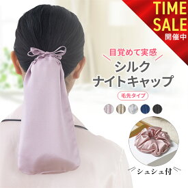 【本日23:59まで! 全品15%OFFセール開催中!!】シルク ナイトキャップ シュシュ 毛先 シルク100% シルクキャップ ヘアキャップ ロング 夏 就寝用 かぶらない 毛先だけ 保湿 うるつや髪 美髪 ヘアケア SEAWIND