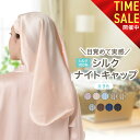 【本日23:59まで! 全品15%OFFセール開催中!!】シルク ナイトキャップ ロング シルク100% ロングヘア ヘアキャップ シ…