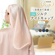 【本日23:59まで! アフターSALE＆全品10%OFFクーポン配布中!!】シルク ナイトキャップ ロング シルク100%…