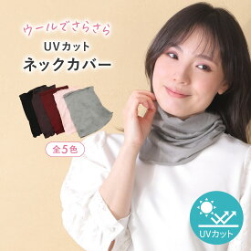 ネックカバー ネックウォーマー レディース 冬 秋 睡眠 メンズ おしゃれ 薄手 暖かい uv ネックガード ウール 100% ストール スヌード 首カバー 首 日焼け 日焼け防止 紫外線対策 夏 首元 温める グッズ あったか