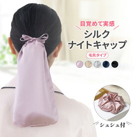 シルク ナイトキャップ シュシュ 毛先 シルク100% シルクキャップ ヘアキャップ ロング 夏 就寝用 かぶらない 毛先だけ 保湿 うるつや美髪