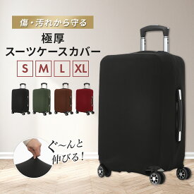 スーツケースカバー 伸縮 スーツケース カバー キャリーケースカバー キャリーバッグ 黒 極厚 傷防止 機内持ち込み 旅行用品 擦り傷 汚れ 旅行 出張 機内持ち込みサイズ サイズ S M L XL おしゃれ かわいい