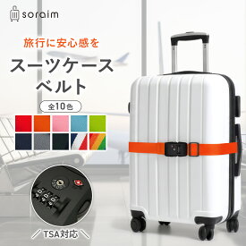 スーツケースベルト スーツケースバンド スーツケース ベルト バンド 旅行 海外旅行 出張 防犯 軽量 トラベル用品 コンパクト かわいい 目印 鍵付き ダイヤル式 TSAロック TSAロック付き サイズ調整