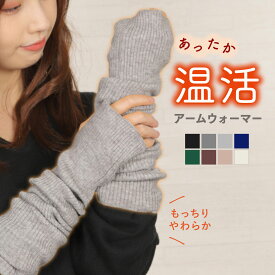 アームウォーマー レディース メンズ ロング 手首ウォーマー アームカバー 冬 指穴あり手首 温め リブ カシミヤ ウール 暖かい 温かい おしゃれ