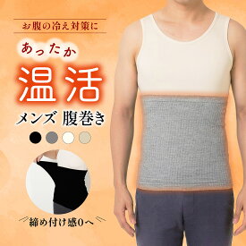 腹巻き メンズ 冬 腹巻 はらまき 冬 綿 はらまき 男性 男性用 メンズ用 冷え防止 温活 お腹 冷え対策 冷え性 冷え 冷える