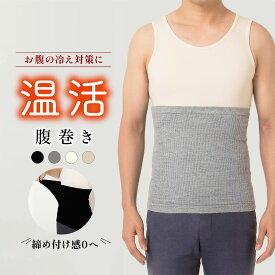 腹巻き メンズ 冬 腹巻 はらまき 冬 綿 はらまき 男性 男性用 メンズ用 冷え防止 温活 お腹 冷え対策 冷え性 冷え 冷える