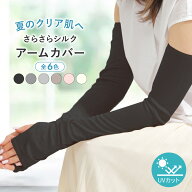 【本日23:59まで! 全品15%OFFセール開催中!!】シルク アームカバー uv 冷感 レディース uvカット 春用 夏…