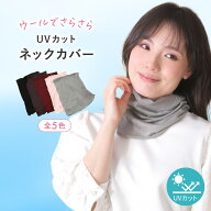 ネックカバー ネックウォーマー レディース 冬 秋 睡眠 メンズ おしゃれ 薄手 暖かい uv ネックガード ウ…