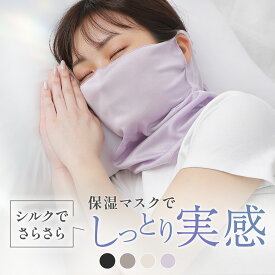 【本日23:59まで! 全品10%OFFクーポン配布中!!】シルクマスク 就寝用 シルク保湿マスク 就寝用マスク おやすみマスク 喉 ナイトマスク 睡眠用マスク 寝る時用 夜用 保湿 シルク 寝る時 洗える 冷房 暖房 乾燥対策 喉ケア 冷え対策 さらさらシルク