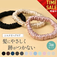 【本日23:59まで! 全品15%OFFセール開催中!!】シルク ヘアゴム 3個セット シルク シュシュ 跡がつかない …