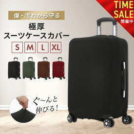 【11日01:59まで! スーパーSALE半額祭り開催中!!】スーツケースカバー 伸縮 スーツケース カバー キャリーケースカバー キャリーバッグ 黒 極厚 傷防止 機内持ち込み 旅行用品 擦り傷 汚れ 旅行 出張 サイズ S M L XL おしゃれ かわいい