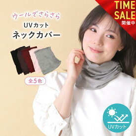 【9日9:59まで! 全品10%OFFセール開催中!!】ネックウォーマー レディース メンズ ネックカバー 冬 おしゃれ 薄手 暖かい 寝る時 睡眠 就寝 uv ネックガード ウール スヌード 首カバー 首 日焼け対策 紫外線対策 あったか 首元 温める グッズ