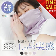 【本日23:59まで! 全品15%OFFセール開催中!!】シルクマスク uv カット 就寝用 シルク保湿マスク 2枚セッ…