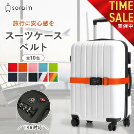 【25日23:59まで! 全品10%OFFセール開催中!!】スーツケースベルト スーツケースバンド スーツケース ベルト バンド 旅行 海外旅行 出張 防犯 軽量 トラベル用品 コンパクト 目印 鍵付き ダイヤル式 TSAロック TSAロック付き