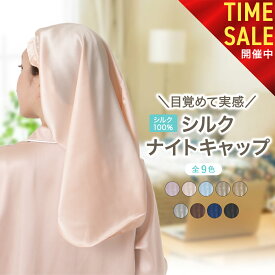 【明日09:59まで! マラソン＆半額祭り開催中!!】【最高級6Aシルク100%】シルク ナイトキャップ ロング シルク100% ロングヘア ヘアキャップ シルクキャップ シルクヘアキャップ ロングヘア用 就寝用 22匁 天然シルク 美髪 SEAWIND