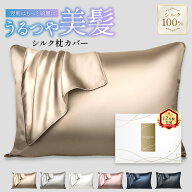 【本日23:59まで! 10%OFFクーポン配布中!!】シルク 枕カバー 片面シルク100% 22匁 35×50 43×63cm 50×7…