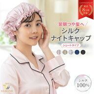 シルク ナイトキャップ ショート シルク100% ヘアキャップ シルクキャップ シルクヘアキャップ ショート…
