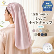 【シルク100%×TVで紹介】シルク ナイトキャップ ロング ロングヘア ヘアキャップ シルクキャップ シルク…