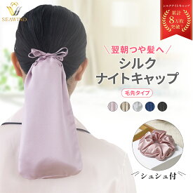 【本日23:59まで! 全品10%OFFクーポン配布中!!】シルク ナイトキャップ シュシュ 毛先 シルク100% シルクキャップ ヘアキャップ ロング 夏 就寝用 かぶらない 毛先だけ 保湿 うるつや髪 美髪 ヘアケア SEAWIND