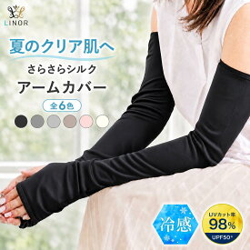 【UVカット98%＆anan掲載】シルク アームカバー uv 冷感 アームカバー uv アームカバー ロング 日焼け防止 日焼け対策 接触冷感 レディース 日焼け 肌色 シルク100% さらさら おしゃれ