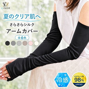 【本日23:59まで! 全品10%OFFクーポン配布中!!】シルク アームカバー uvカット 腕カバー ロング uv レ