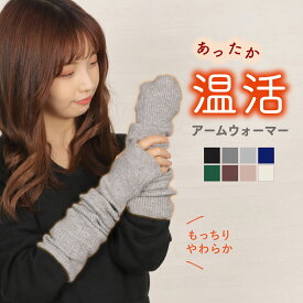 アームウォーマー レディース メンズ ロング 手首ウォーマー アームカバー 冬 指穴あり手首 温め リブ カシミヤ ウール 暖かい 温かい おしゃれ