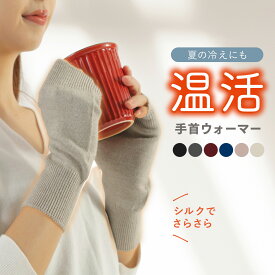 【本日23:59まで! アフターSALE＆全品15%OFFクーポン配布中!!】アームウォーマー ハンドウォーマー 夏用 夏 手首ウォーマー アームカバー 指なし手袋 リストウォーマー レディース メンズ 冷え性 対策 温活 手首 あたため おしゃれ