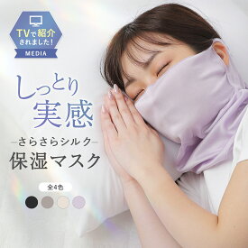 【本日23:59まで! アフターSALE＆全品15%OFFクーポン配布中!!】シルク マスク 就寝用マスク シルクマスク おやすみマスク 寝る時マスク マスク 敏感肌 シルク マスク 寝る時 シルクマスク 就寝用 シルク保湿マスク ナイトマスク 保湿マスク 夜用 睡眠用 LINOR 公式