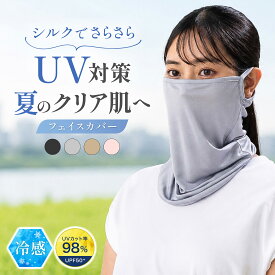 【25日23:59まで! 全品10%OFFセール開催中!!】シルク フェイスカバー-uvカット 日焼け防止 フェイスカバー 冷感 uv レディース 日焼けカバー 日除けマスク フェイスガード 顔 日焼け対策 LINOR 公式