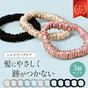 【楽天1位】シルク ヘアゴム 3個セット シルク シュシュ 跡がつかない ヘアゴム シルクヘアゴム ヘアゴム シルク ゴム…