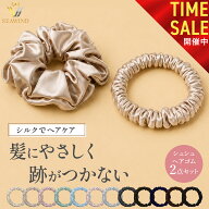 【本日23:59まで! 10%OFFクーポン配布中!!】シルク シュシュ ヘアゴム 2本セット シルク ヘアゴム シュシ…