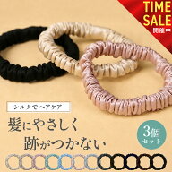 【本日23:59まで! 10%OFFクーポン配布中!!】シルク ヘアゴム 3個セット シルク シュシュ 跡がつかない ヘ…