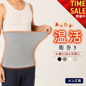 【本日23:59まで! 全品10%OFFクーポン配布中!!】腹巻き メンズ 腹巻 はらまき 男性 男性用 薄手 暖かい 綿 冬 暖かい 温める 苦しくない 締め付けない 体温を上げる ハラマキ 黒 柔らかい ゆったり 温活 冷え 冷え対策 やわらか 温活 暖かい