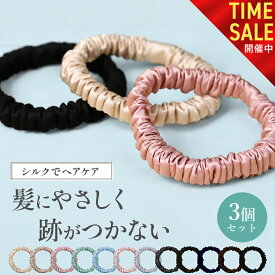 【9日9:59まで! 全品10%OFFセール開催中!!】シルク ヘアゴム 3個セット シルク シュシュ 跡がつかない ヘアゴム シルクヘアゴム ヘアゴム シルク ゴム シルクゴム SEAWIND