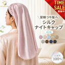 【本日23:59まで! 10%OFFクーポン配布中!!】シルク ナイトキャップ ロング ロングヘア ヘアキャップ シルクキャップ …