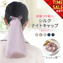 【本日23:59まで! 10%OFFクーポン配布中!!】シルク ナイトキャップ シュシュ 毛先 シルク100% シルクキャップ ヘアキ…